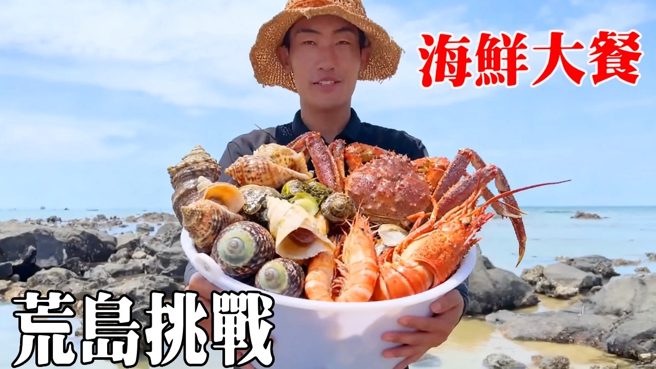 挑戰帶粉絲包裹挑戰荒島生存！製作出捕魚陷阱，抓到一盆不同海鮮，這下有口福了！ 【探索兄弟】