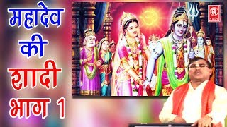 Dehati Kissa | महादेव की शादी भाग 1 | Mahadev Ki Shadi Part 1 | Swami Aadhar Chaitanya