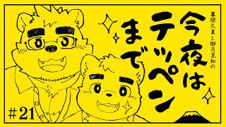 【幕間久真】「今夜はテッペンまで」#21 【御月見和】