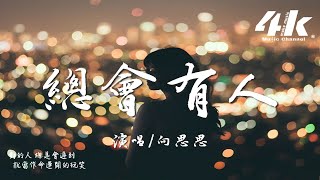 向思思 - 總會有人『把你看得比自己更重要，會有人 發現你身上所有的好。』【高音質|動態歌詞Lyrics】♫