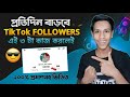 ট কটক ফল য র ব ড ন র উপ য ২০২৫ Tiktok Follower Kivabe Barabo How To Get Follower On Tiktok