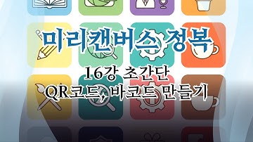 미리캔버스로 QR코드·바코드 쉽게 만들기 | 무료 디자인 툴 활용법