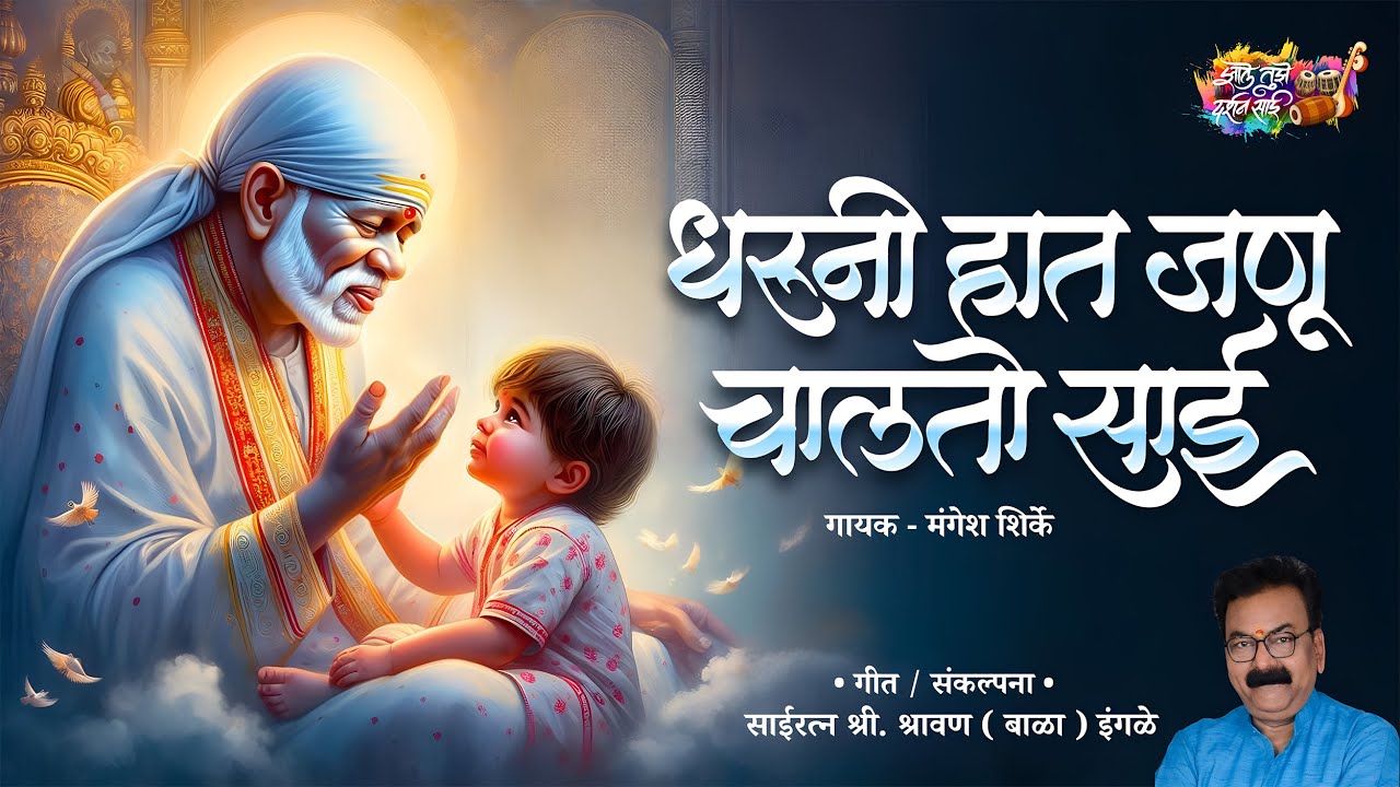 Dharuni Hat Janu Chalato Sai | Mangesh Shirke | Shravan (Bala) Ingle | धरुनी हात जणू चालतो साई