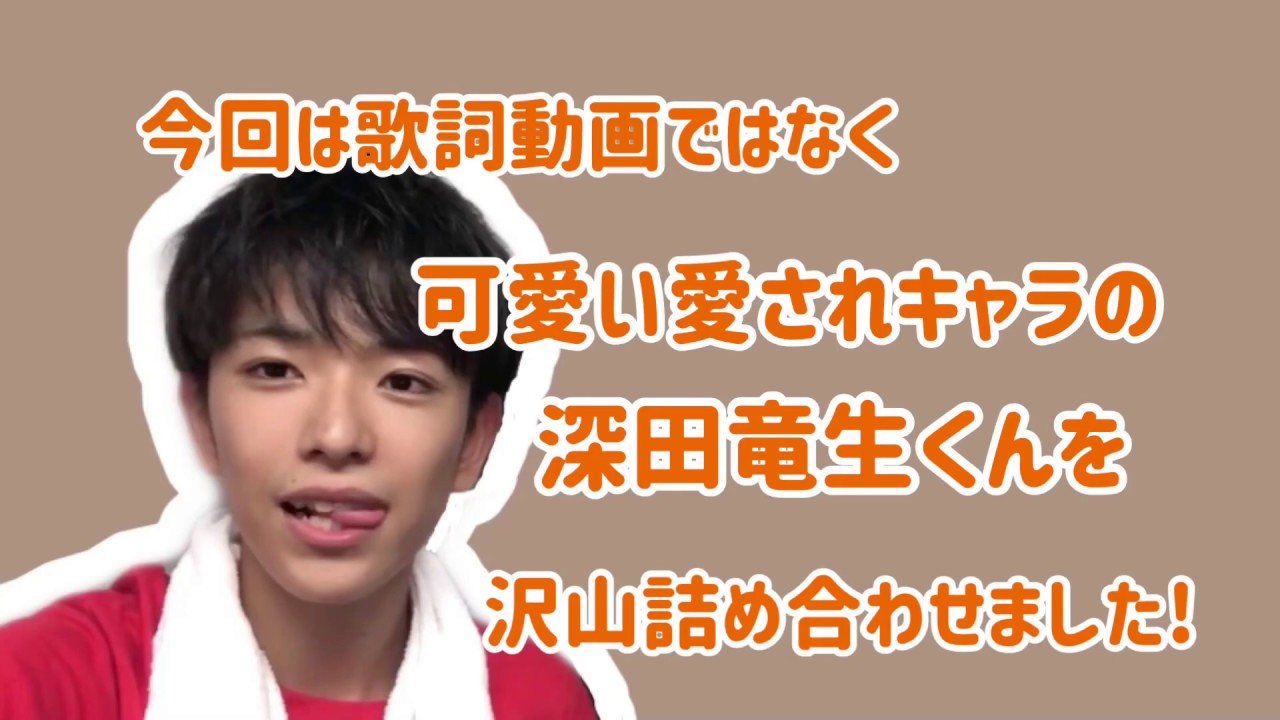 みんな大好きメンバーに愛される深田竜生くん特集 Videos Wacoca Japan People Life Style みんな大好きメンバーに愛される深田竜生くん特集 Videos Wacoca Japan People Life Style
