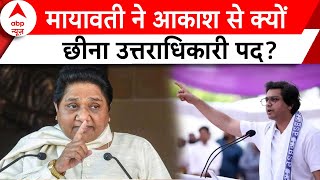 Election 2024: Akash Anand पर बुआ Mayawati ने क्यों लिया इतना बड़ा एक्शन ? | Up Politics