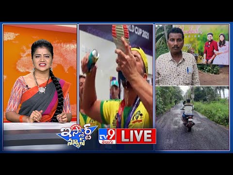 iSmart News : రక్షక భటులు కాదు.. యమభటులు | ఇప్పుడు కట్నాలన్నీ ఆన్ లైన్ లోనే.. - TV9