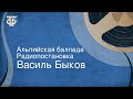 Василь Быков. Альпийская баллада. Радиопостановка