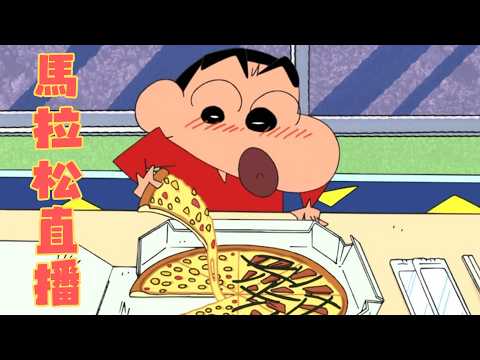 《蠟筆小新TV版》馬拉松直播🖍️|每週一至五 18:00~19:20 直播休息,一起在台視看小新|Muse木棉花 闔家歡 免費看