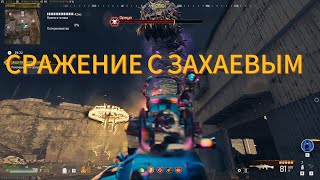 СРАЖЕНИЕ С ЗАХАЕВЫМ SOLO. MW3 ZOMBIE.