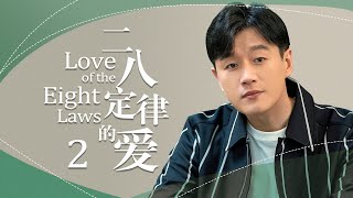 《二八定律的愛》2：重男輕女家庭的機长女孩遇上被老媽控制人生的男医生，兩個家庭的矛盾一觸即發，在風雨中搖曳的婚姻啊....(#佟丽娅#佟大为#许娣#韩童生#檀健次#郑合惠)