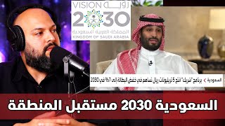 السعودية 2030 نقطة تحول منطقة الشرق الأوسط, كيف تساهم؟