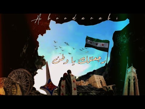 عبود أنابي رجعتلك يا وطن    2025  راب سوري 3  