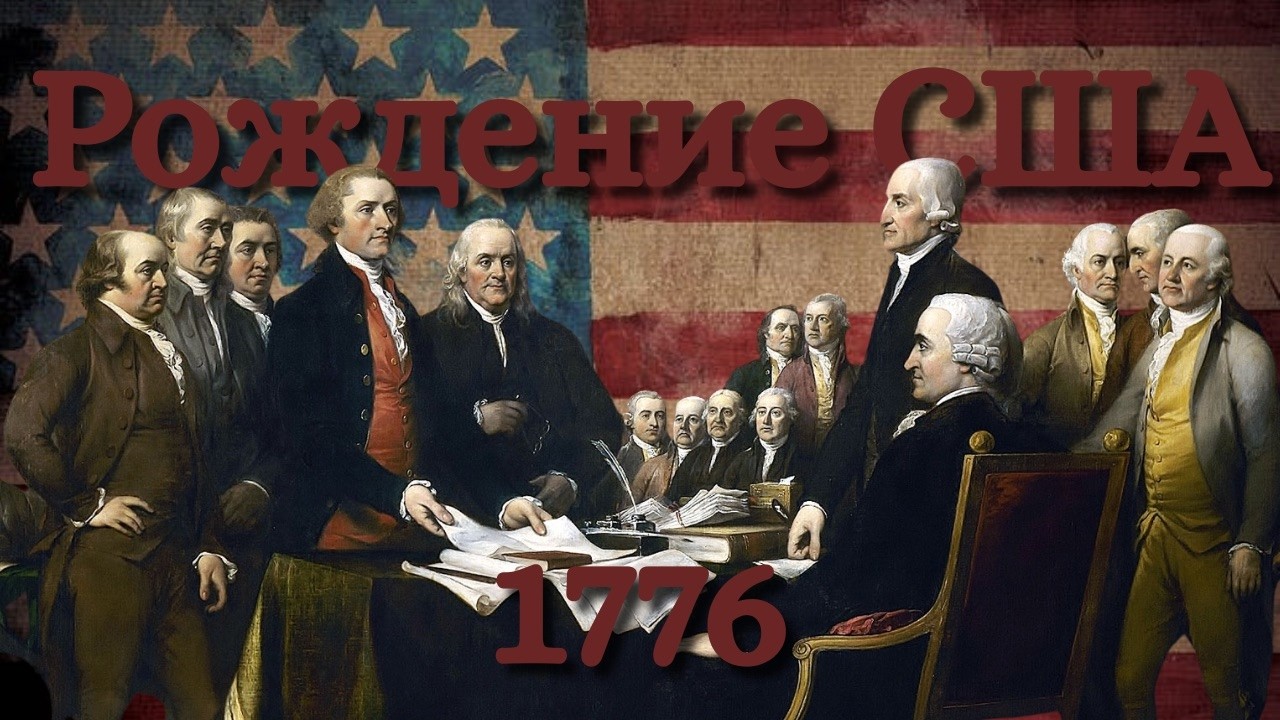 Рождение США | Декларация независимости 1776 | Война за независимость | Конституция 1787
