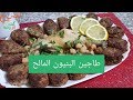 مطبخ ام وليد /اطباق رمضان / طاجين البنيون المالح بطريقة رائعة