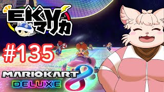 【マリオカート8DX】 EKV マリカに参戦！