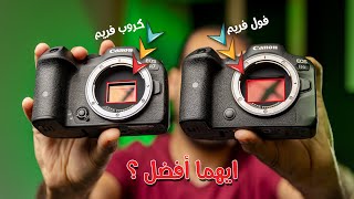 مين قال ان كاميرات ال Full Frame أحسن من كاميرات ال Crop Frame