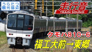 【走行音】JR九州811系普通　クモハ810 6（福工大前⇒東郷）Train Sound