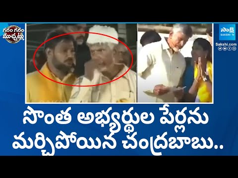 Chandrababu Confused Candidates name Announcement In Election Campaign | GGV | Sakshi TV - SAKSHITV