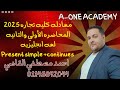 هتقفل انجليزي معادله كليه تجاره 2025 زمن المضارع البسيط والمستمر م احمد مصطفي القاضي هتقفل انجليزي معادله كليه تجاره 2025 زمن المضارع البسيط والمستمر م احمد مصطفي القاضي