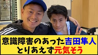 【競馬】｢意識障害のあった吉田隼人 とりあえず元気そう」に対する反応【反応集】