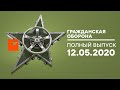 Гражданская оборона – выпуск от 12.05.2020