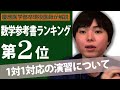 【受験数学】ランキング2位「1対1対応の演習」を慶医卒医師が解説！