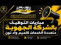 التسجيل في مباريات   2026 توظيف 97 منصب