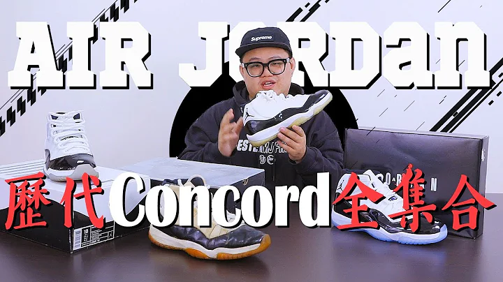 【OH～鞋！】23 与 45 的大对决！历代 Air Jordan 11 "Concord" 全集合！这次居然还有童鞋！ - 天天要闻