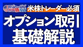 【DVD】アメリカ株のオプション売買セミナー ゼロから始める米国株オプション取引 - YouTube