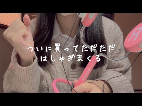 【ASMR】ASMRの限界オタク高校生がついにLife likeのイヤホンマイクを買った！！【囁き声】