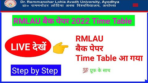 Rmlau 2022 बैक पेपर Time Table आ गया #rmlau_back_paper