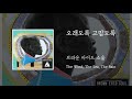 05 오래도록 고맙도록 브라운아이드소울 05 오래도록 고맙도록 브라운아이드소울