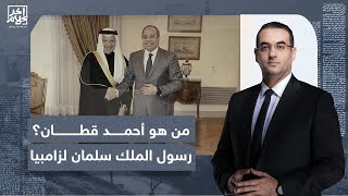 من هو أحمد قطان رسول الملك سلمان الذي أنقذ السيسي من فضيحة طائرة زامبيا؟