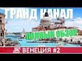 ВЕНЕЦИЯ: БОЛЬШОЕ ПУТЕШЕСТВИЕ ПО ГРАНД КАНАЛУ (HD) | Прогулки по Венеции #2