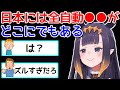 【海外の反応】日本のテクノロジーを海外ニキに自慢するイナニス【ホロライブ切り抜き / 一伊那尓栖】