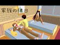家族の休日【サクラスクールシミュレーター】