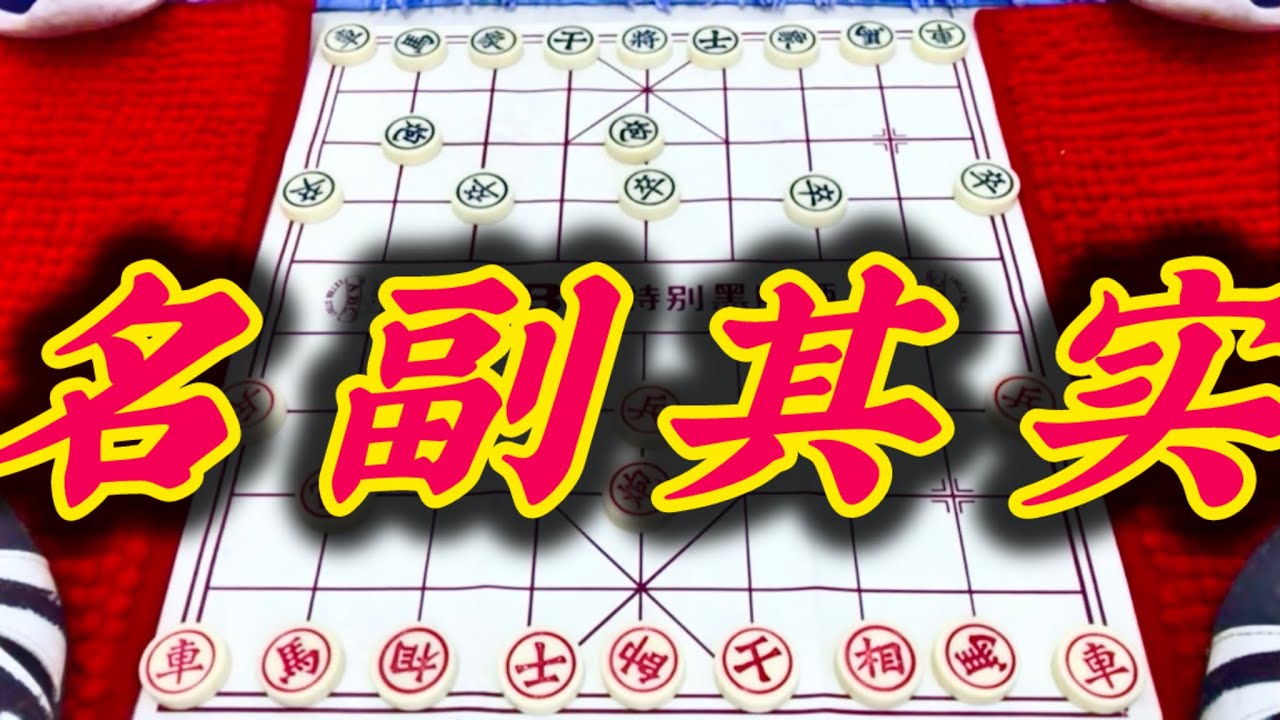 象棋：名副其实 - YouTube