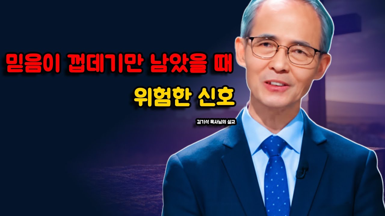 [김기석 목사] 믿음이 껍데기만 남았다는 위험한 신호