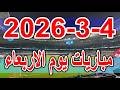 جدول مواعيد مباريات يوم الاربعاء 4 3 2026 كاس ملك اسبانيا وكاس ايطاليا والمانيا وفرنسا ودوري المصري