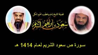 سـورة ص سعود الشريم لعـام 1414 هـ بجودة عالية