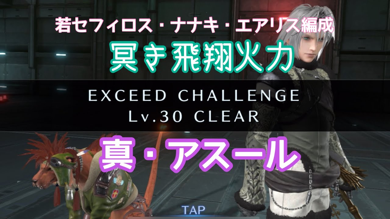 【FF7EC】エクシード・真・アスールLv30/若セフィロス・ナナキ・エアリス
