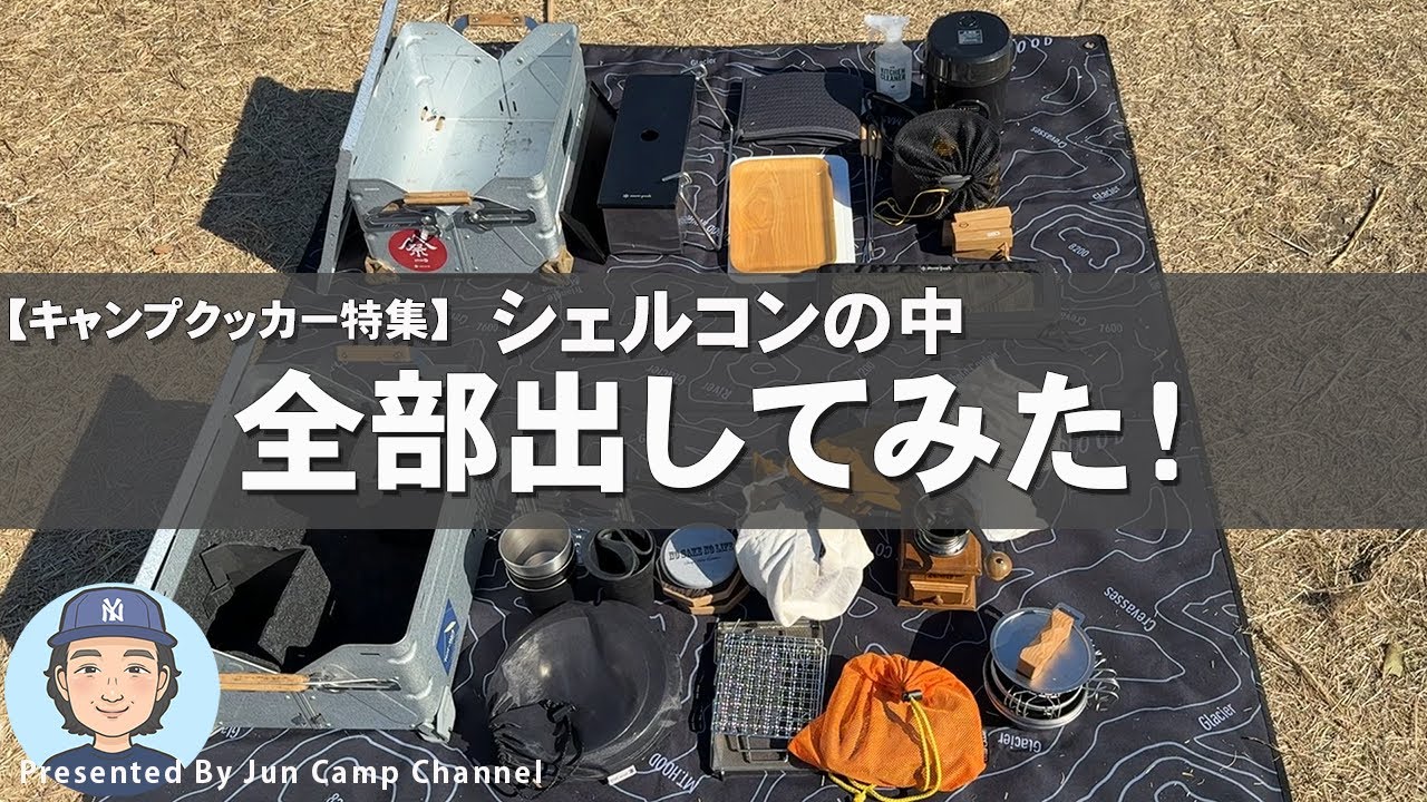 Bilcoast ビルコースト ウォルナット シェルコン25スタンド I took out everything inside the Shellcon! [Camp Cooker Special