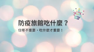 防疫旅館吃什麼？(2021)｜ 中和瓏山林 ｜ 隔離生活