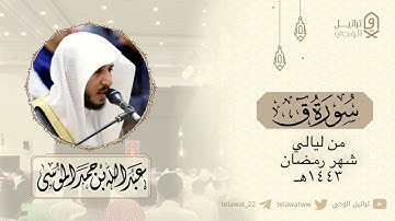 "سورة ق" بترتيل خاشع ومؤثر للشيخ عبدالله الموسى | ليلة 21 رمضان ١٤٤٣هـ