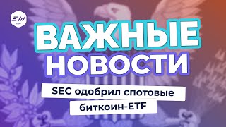 Драма вокруг спотовых биткоин-ETF. Взлом SEC расследует ФБР | Криптоновости EXMO.me