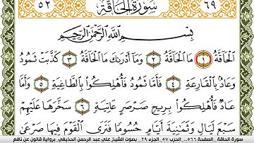 069- سورة الحاقة برواية قالون عن نافع | تلاوة الشيخ علي الحذيفي