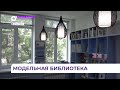Обновленная библиотека станет культурным центром Дальнегорска