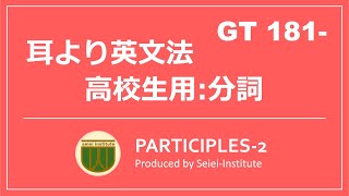 【難関大受験用】分詞構文 | GT 181-189