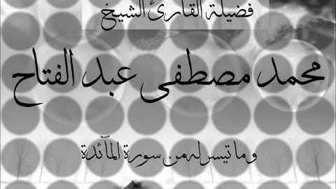 اجمل صوت في العالم | القارئ الشيخ محمد مصطفى عبد الفتاح | موسوعة الأساطير