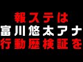 【告げる】国民が知りたがっているのは富川アナがどこで感染したか？他人に感染させてないか？月曜モーニングショーはスルーしたが。報道ステーションは深堀りするか。